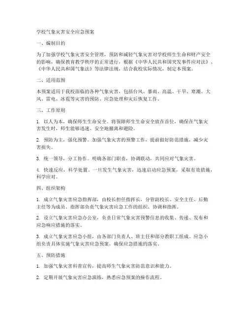 学校气象灾害安全应急预案