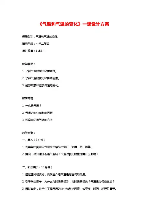 《气温和气温的变化》一课设计方案