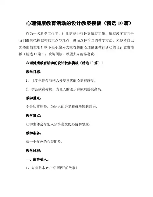 心理健康教育活动的设计教案模板(精选10篇)