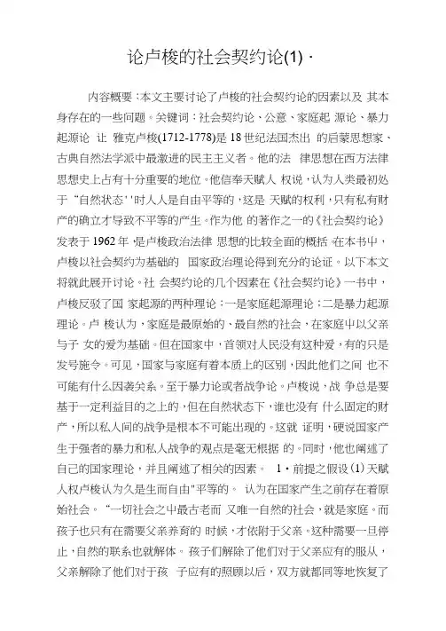 论卢梭的社会契约论.doc