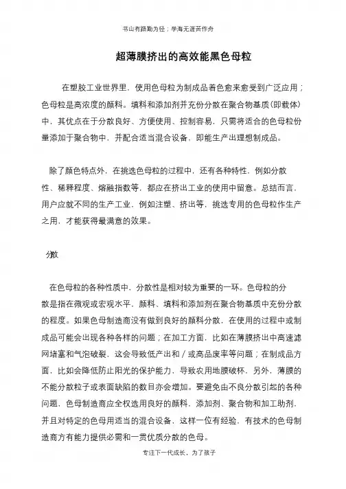 超薄膜挤出的高效能黑色母粒