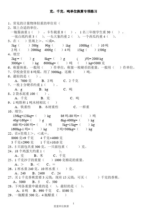 克、千克、吨单位换算综合题专项练习