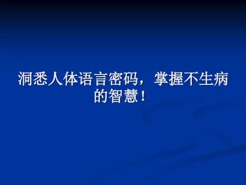 洞悉人体语言密码