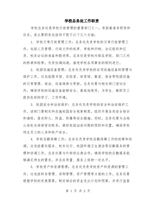 学校总务处工作职责