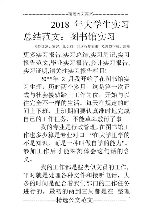 2018年大学生实习总结范文：图书馆实习
