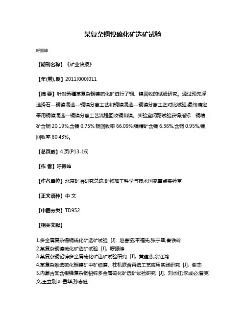 某复杂铜镍硫化矿选矿试验