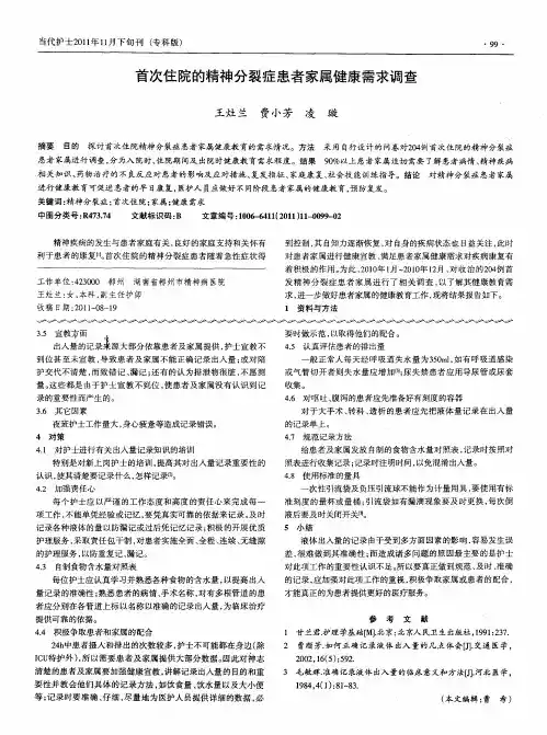 首次住院的精神分裂症患者家属健康需求调查