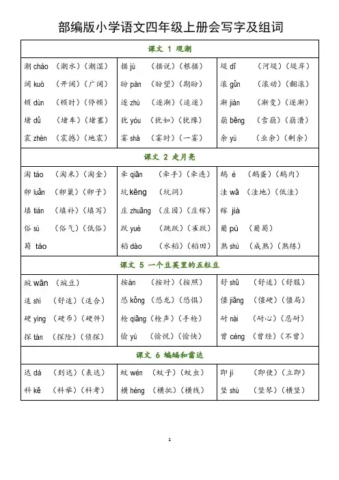 部编版小学语文四年级上册会写字及组词(全册生字表)
