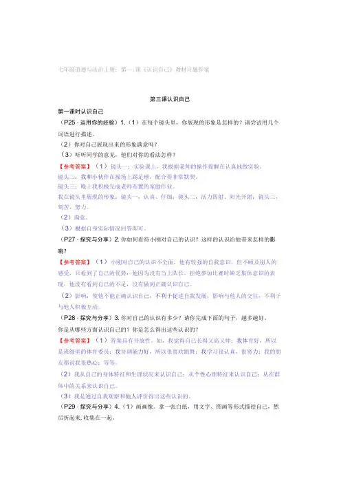 七年级道德与法治上册：第三课《认识自己》教材习题答案