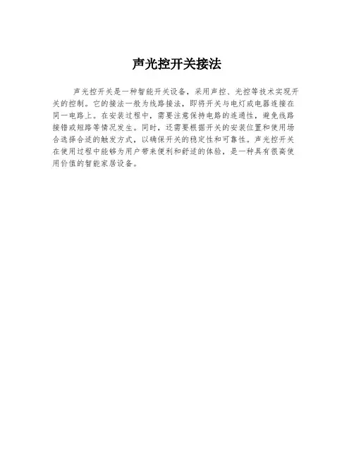 声光控开关接法
