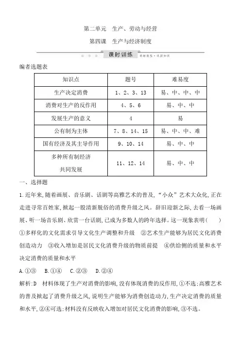 2020版高考政治人教版总复习课时训练：必修一第二单元第四课生产与经济制度含解析