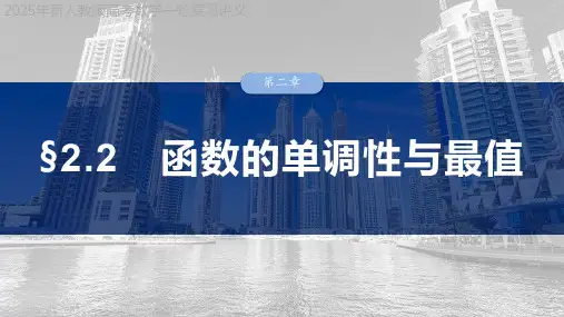 2025年新人教版高考数学一轮复习讲义  第二章 §2.2 函数的单调性与最值