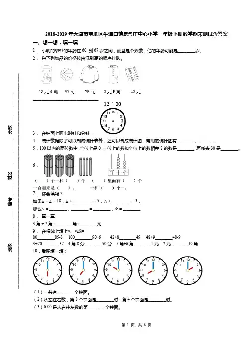 2018-2019年天津市宝坻区牛道口镇庞各庄中心小学一年级下册数学期末测试含答案(1)