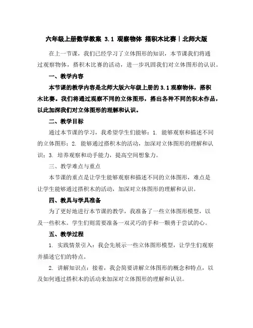 六年级上册数学教案-3.1观察物体搭积木比赛｜北师大版