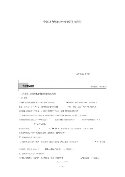 高中化学专题3有机化合物的获得与应用本专题重难点突破教学案苏教版必修