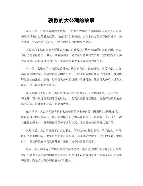骄傲的大公鸡的故事