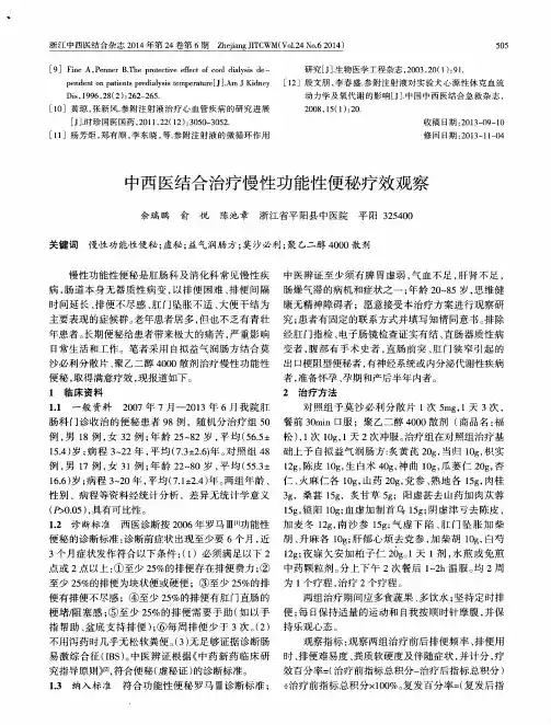 中西医结合治疗慢性功能性便秘疗效观察