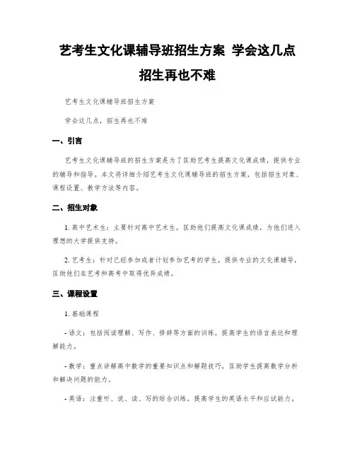 艺考生文化课辅导班招生方案 学会这几点 招生不再难