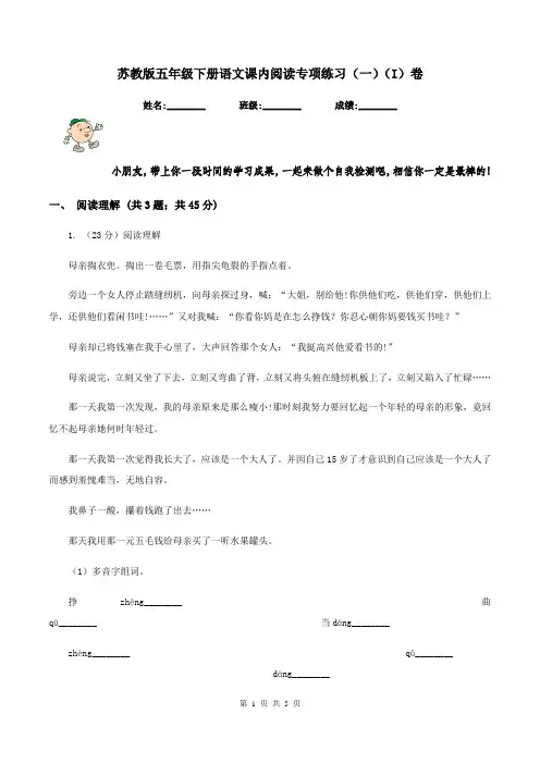 苏教版五年级下册语文课内阅读专项练习(一)(I)卷