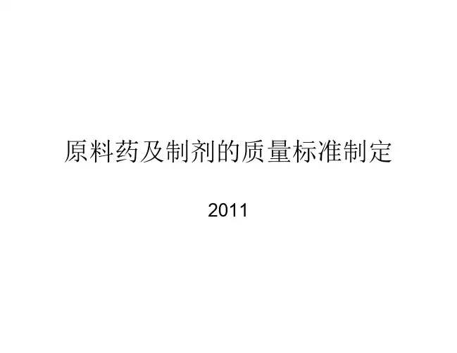 原料药及制剂的质量标准制定(2011年)