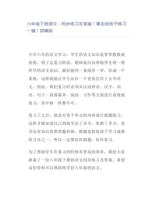 六年级下册语文：同步练习及答案拿去给孩子练习一遍部编版