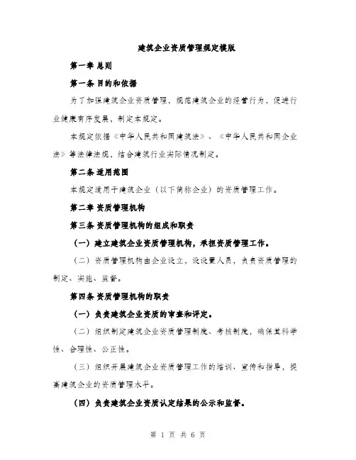 建筑企业资质管理规定模版（2篇）