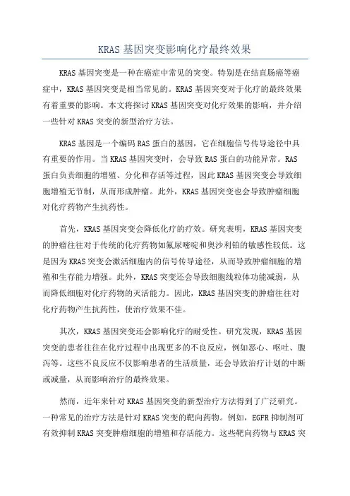 KRAS基因突变影响化疗最终效果