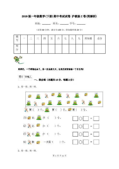 2019版一年级数学(下册)期中考试试卷 沪教版C卷(附解析)