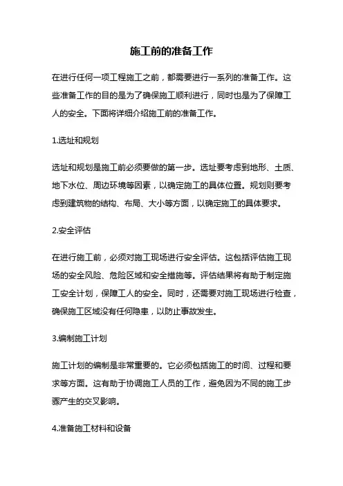 施工前的准备工作