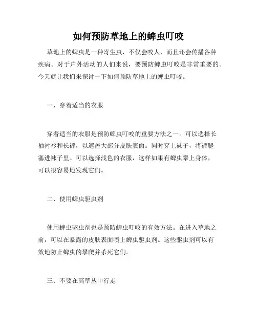 如何预防草地上的蜱虫叮咬