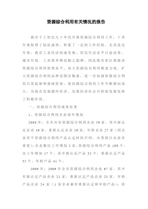 资源综合利用有关情况的报告