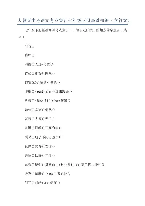 人教版中考语文考点集训七年级下册基础知识(含答案)