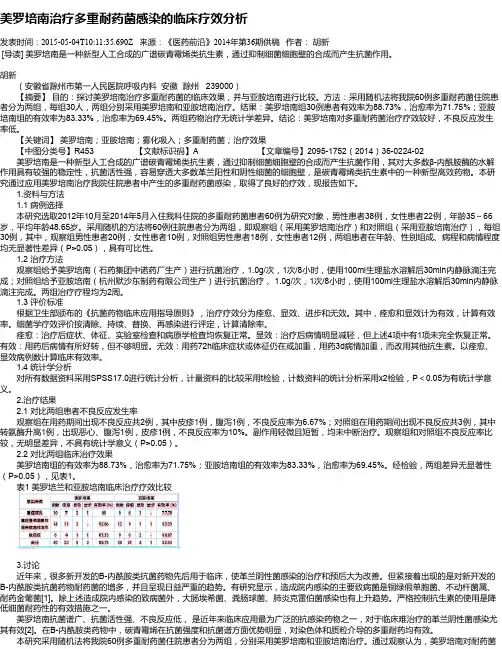 美罗培南治疗多重耐药菌感染的临床疗效分析
