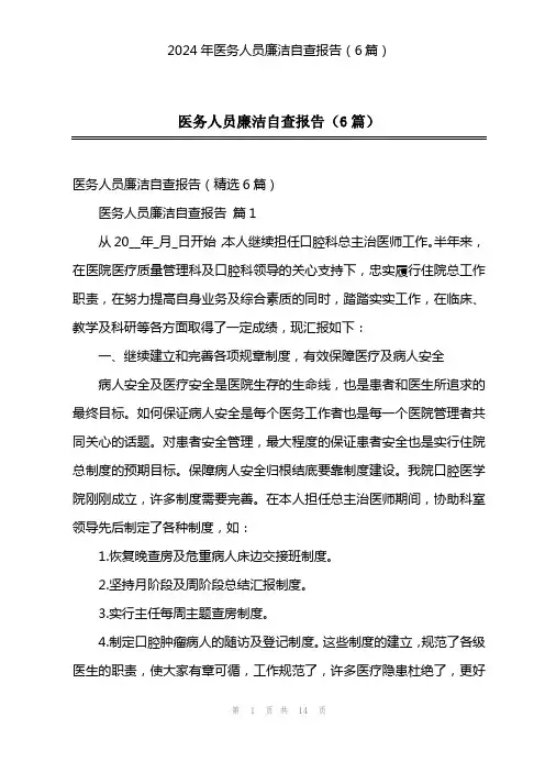 2024年医务人员廉洁自查报告(6篇)