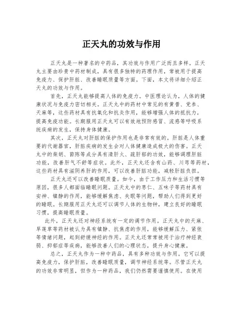 正天丸的功效与作用