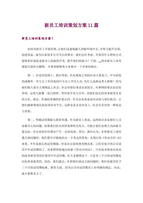 新员工培训策划方案11篇