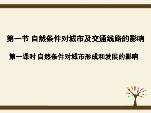 中图版高中地理必修一4.1《自然条件对城市及交通线路的影响-对城市形成和发展的影响》课件(共23张PPT)