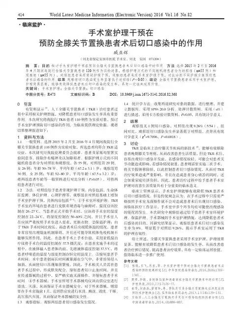 手术室护理干预在预防全膝关节置换患者术后切口感染中的作用