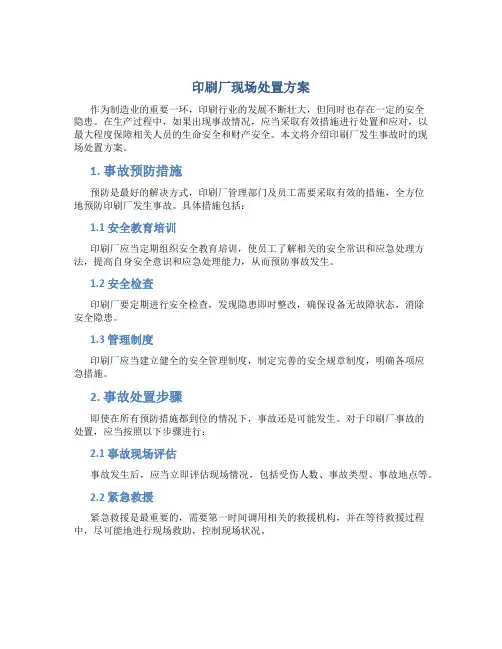 印刷厂现场处置方案