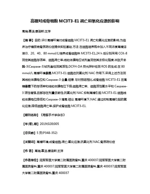 高糖对成骨细胞MC3T3-E1凋亡和氧化应激的影响