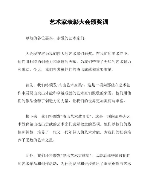 艺术家表彰大会颁奖词