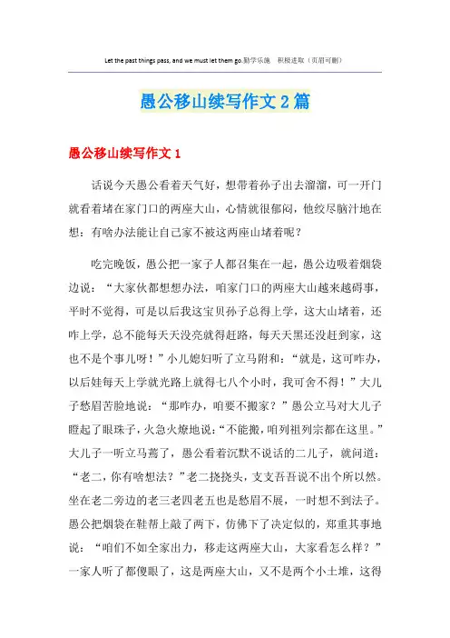 愚公移山续写作文2篇