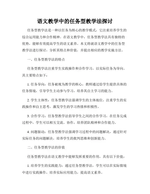 语文教学中的任务型教学法探讨
