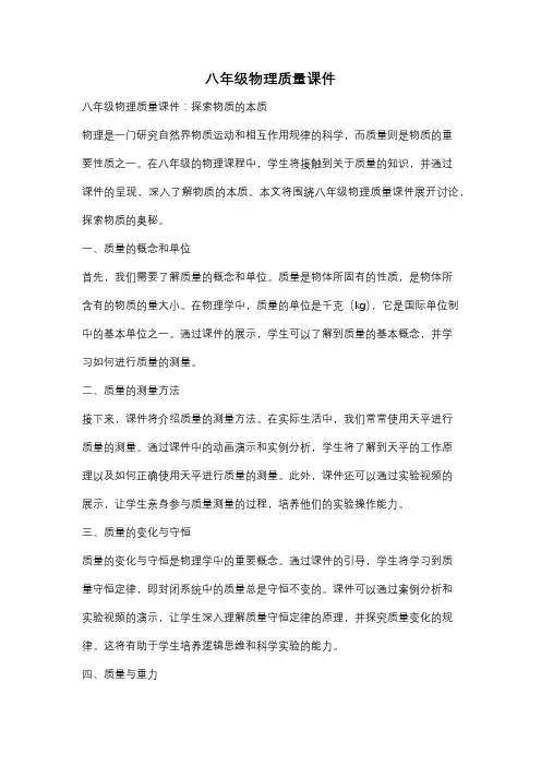 八年级物理质量课件
