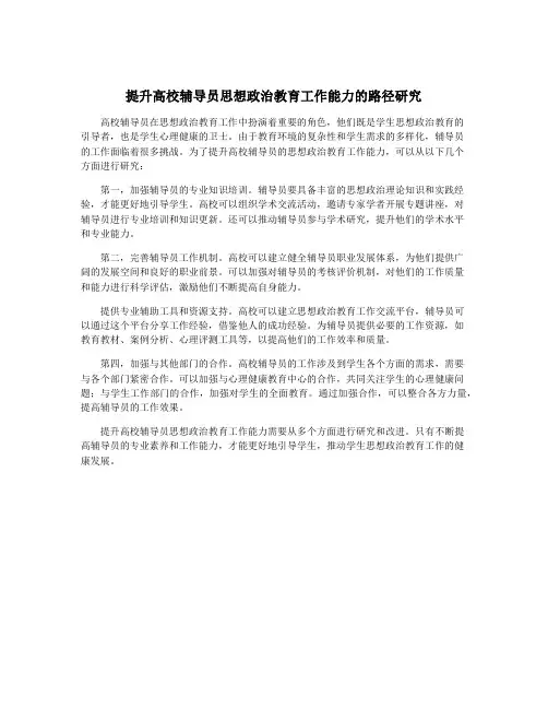 提升高校辅导员思想政治教育工作能力的路径研究