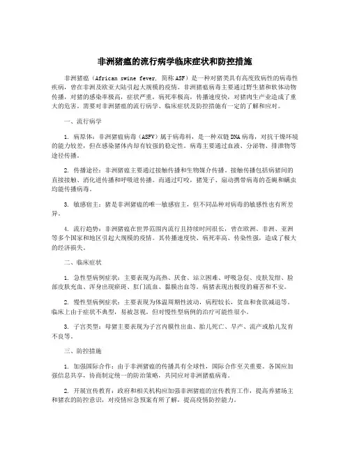 非洲猪瘟的流行病学临床症状和防控措施