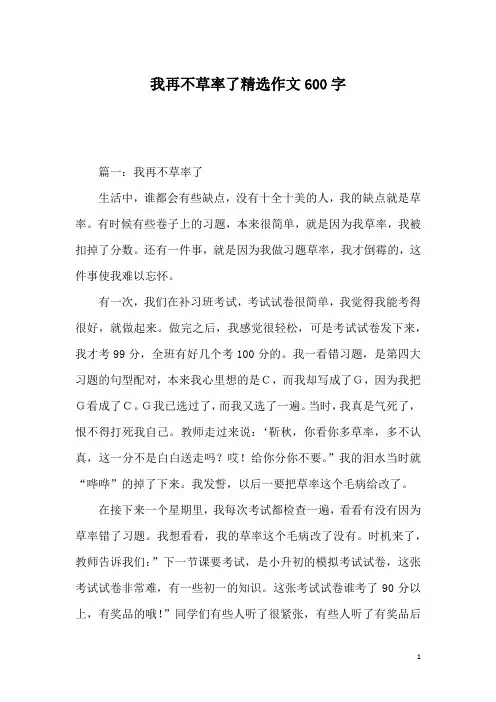 我再不草率了精选作文600字