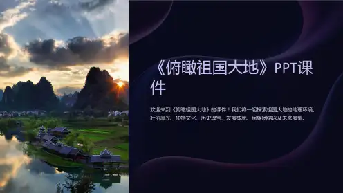 《俯瞰祖国大地》课件