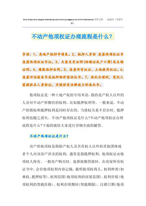 不动产他项权证办理流程是什么？