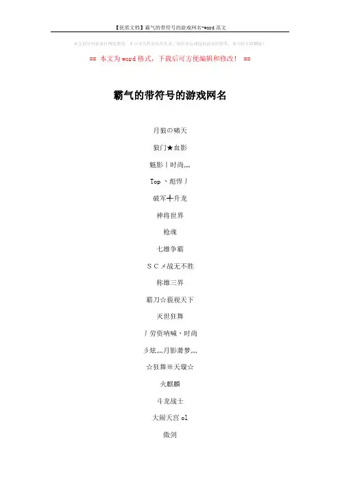 【优质文档】霸气的带符号的游戏网名-word范文 (4页)